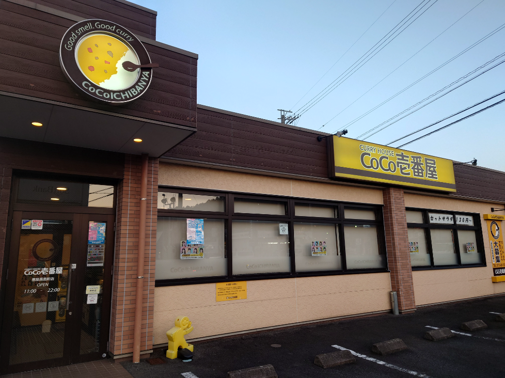CURRY HOUSE CoCo壱番屋 恵那長島町店の画像・写真